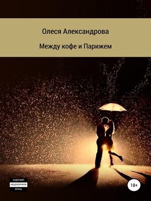 cover image of Между кофе и Парижем